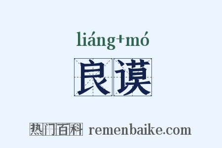 良谟是什么意思的图片